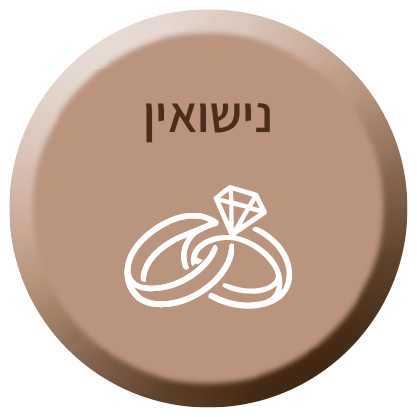 נישואין