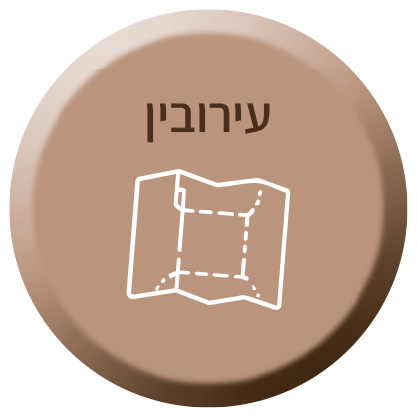 עירובין