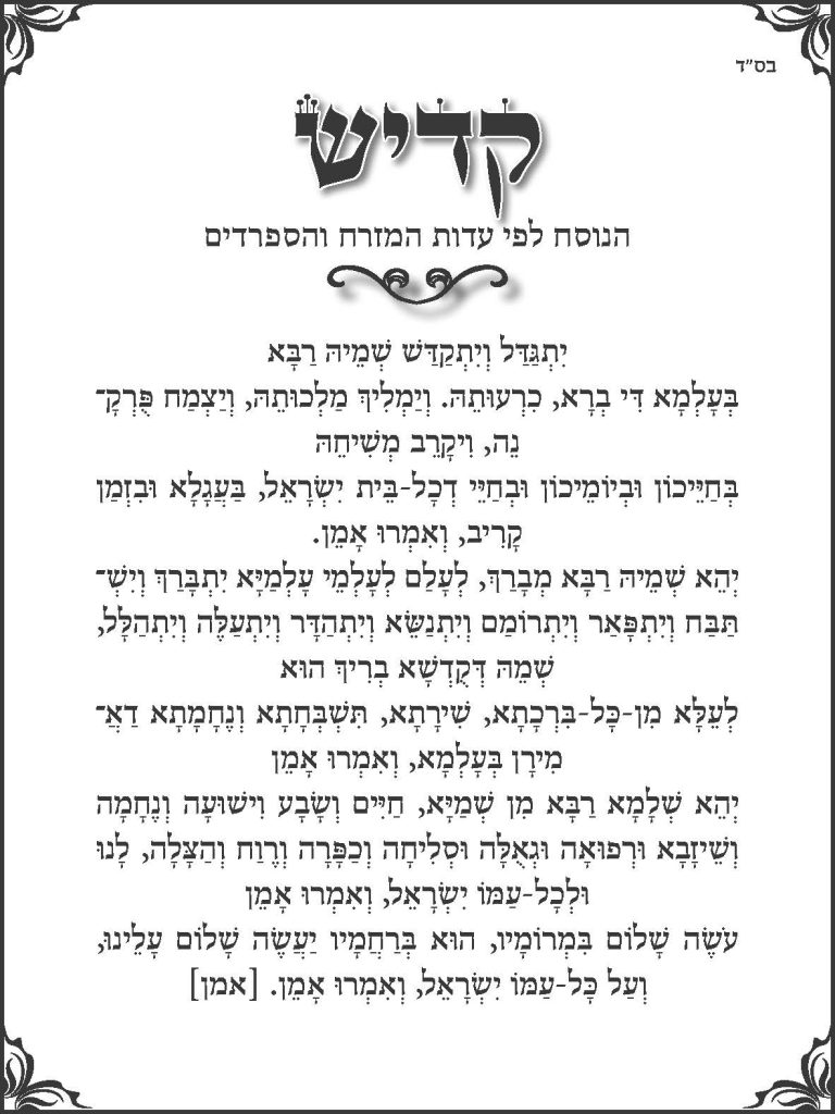 קדיש ספרדי להורדה