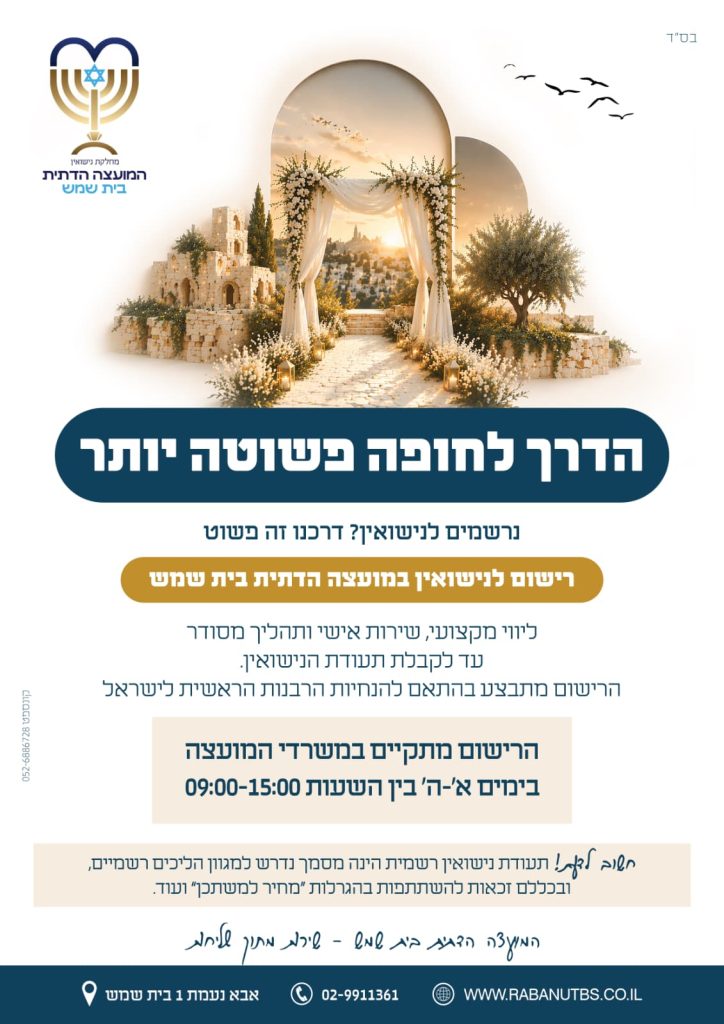 רישום נישואין בבית שמש