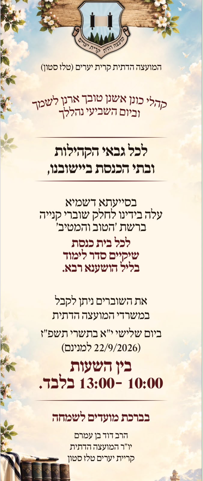 הודעה לכל הגבאים